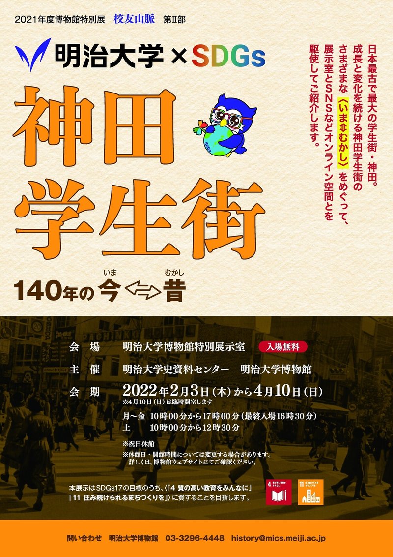 20220114_神田学生街140年_チラシ表
