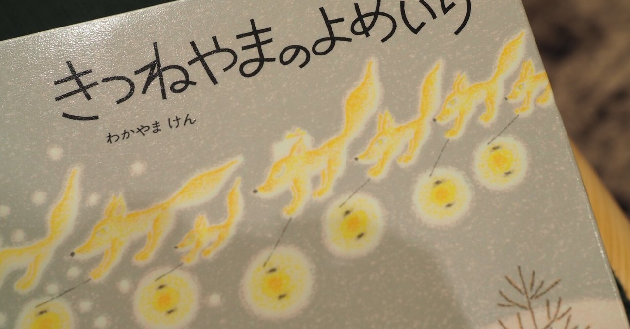 絵本「きつねやまのよめいり」を読んだ｜O-AGE