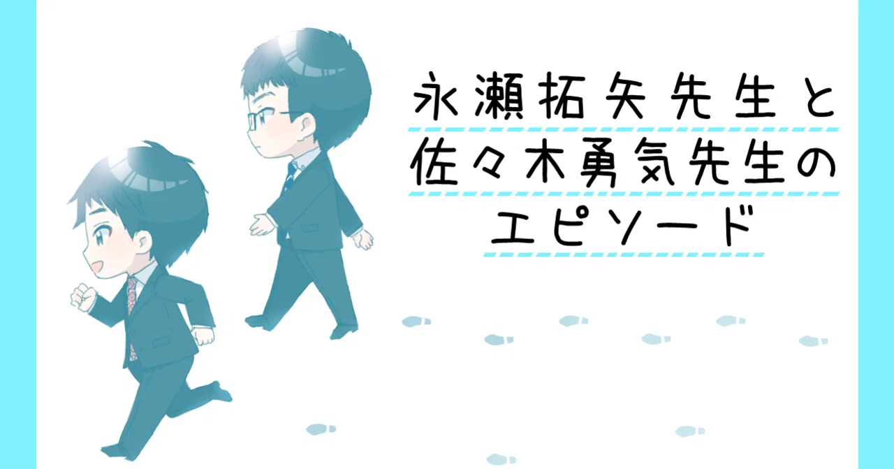 永瀬拓矢先生と佐々木勇気先生のエピソード｜一条