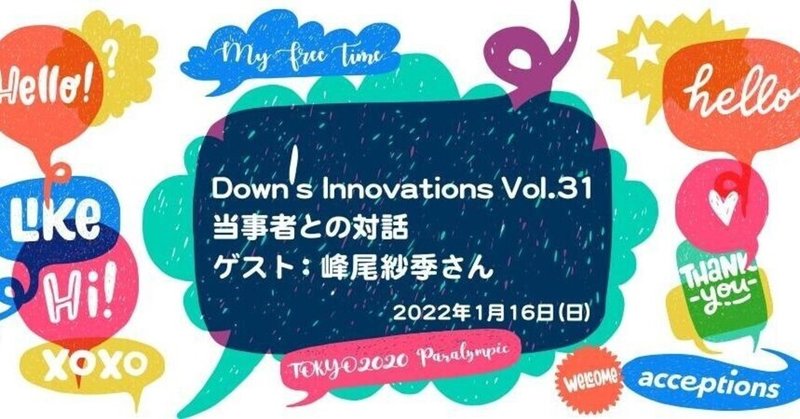 1/16(日)am10:00-12:00 Down’s Innovations Vol.31 当事者との対話（ゲスト:峰尾紗季さん）オンライン