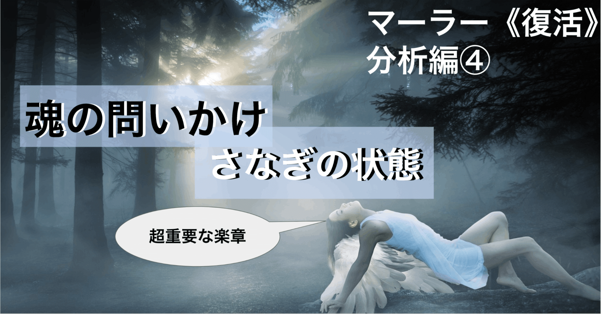 マーラー交響曲第2番《復活》 分析編⑤】第4楽章｜クラシックオタクくん