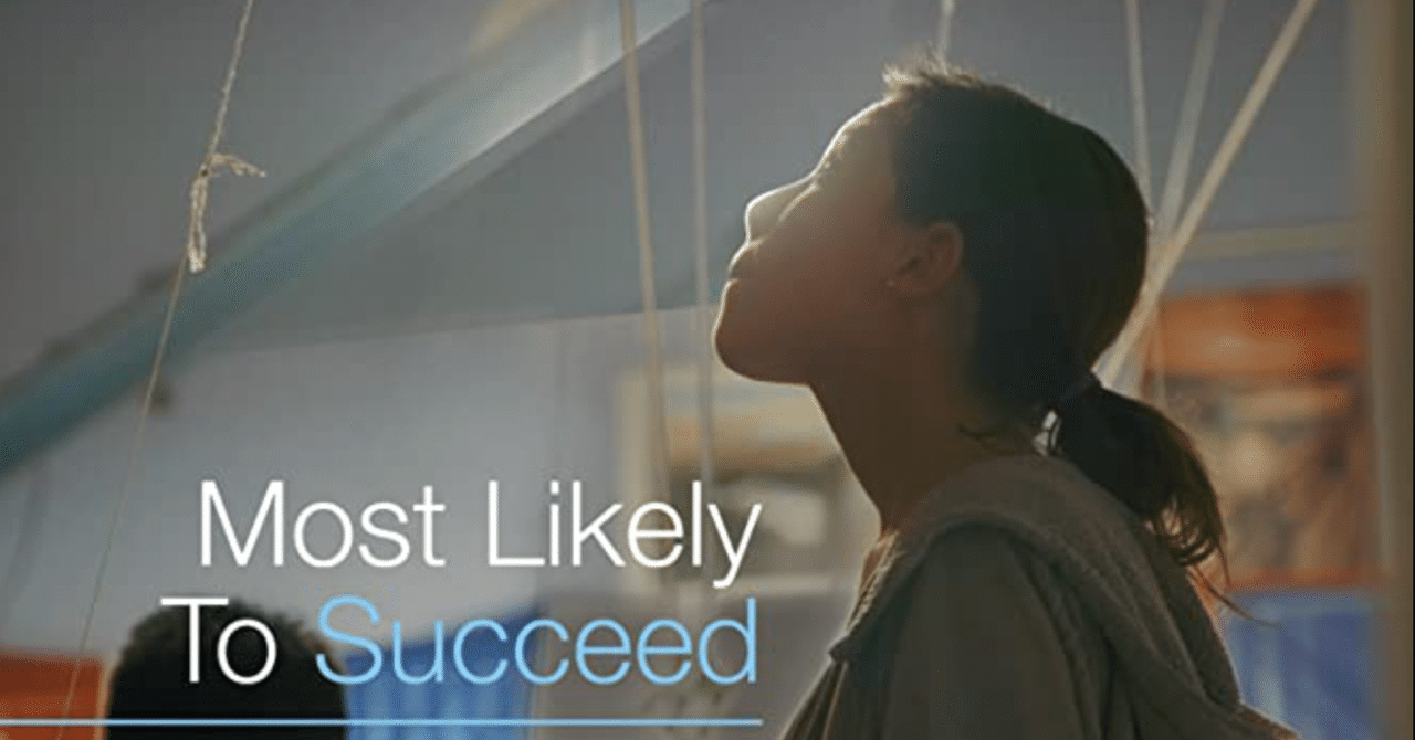 Most Likely To Succeed (これからの学校の役割) DVD Most Likely To Succeed (これからの学校の役割) DVD - メルカリ