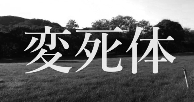 函館 鱒川町の変死体  実は自殺でなかった