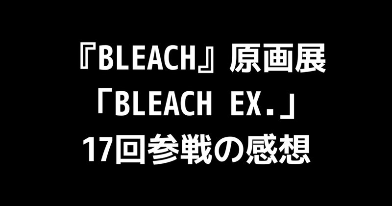 BLEACH ブリーチ アニメイトカフェ コロッタ グリムジョー 原画展