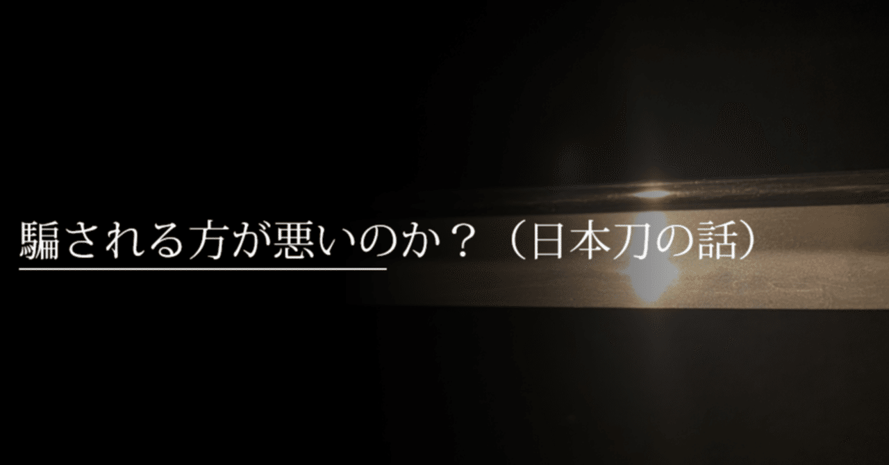 騙される方が悪いのか の新着タグ記事一覧 Note つくる つながる とどける