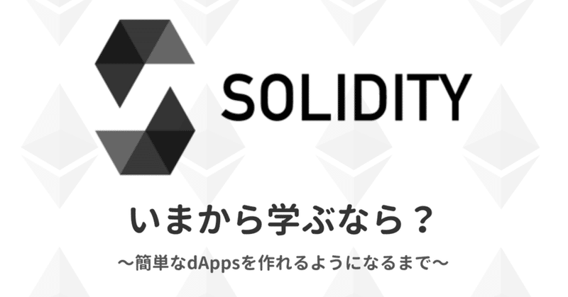 いまからSolidityを学ぶなら？ 〜簡単なdAppsを作れるようになるまで〜