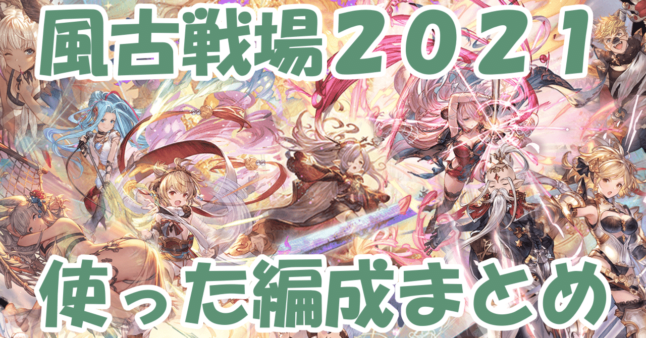 風古戦場21 実際に使った編成まとめ グラブル みなぎ Note