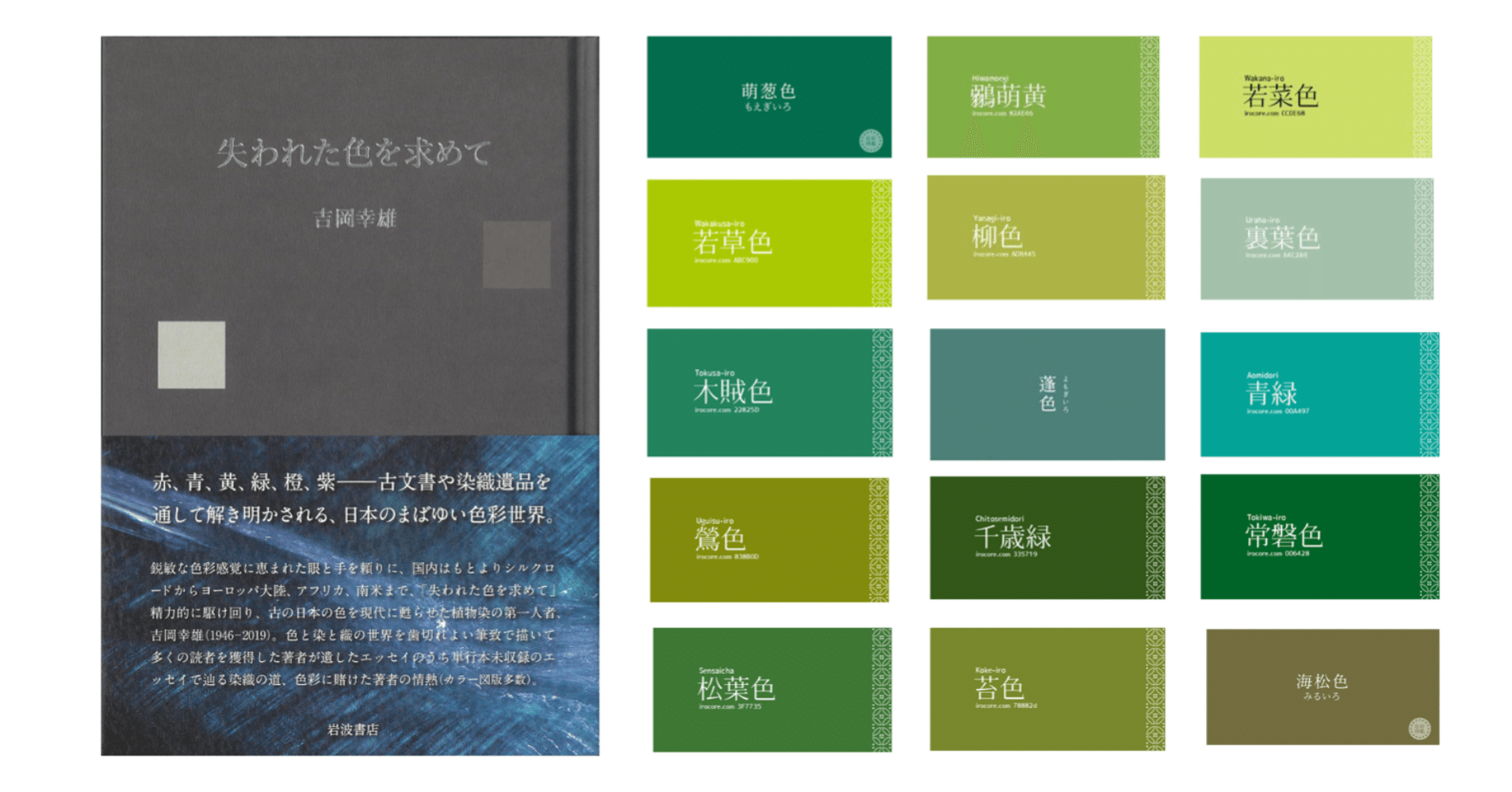 吉岡 幸雄『失われた色を求めて』｜KAZE
