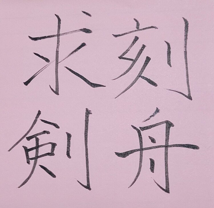 時代の変化を知らずに、古い考えや昔
からの習慣にこだわって、融通がきかないことのたとえ。
中国の春秋時代、楚の人が舟で川を渡っているときに川に剣を落としてしまったので、慌てて剣を落とした位置を舟に記した。　
向こう岸に着いた後に、舟に記した位置をたよりに水中を探したという故事から。
「舟に刻みて剣を求む」とも読む。