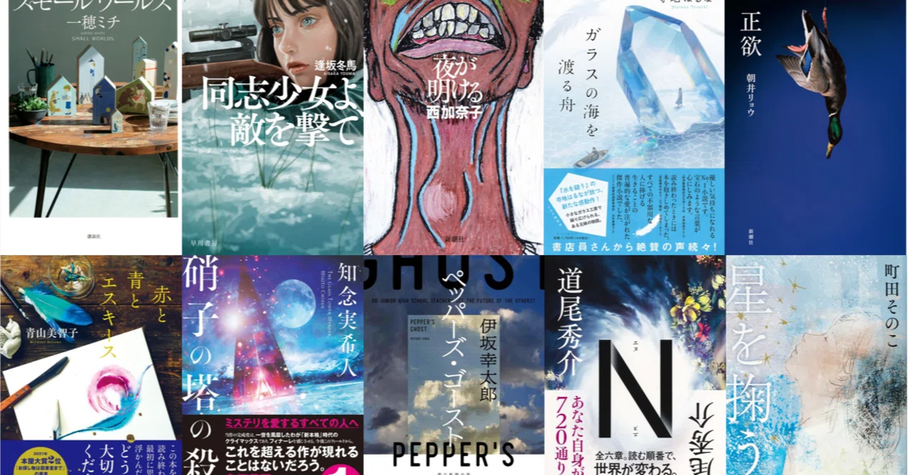 第19回本屋大賞 ノミネート作予想してみた｜あわいゆき