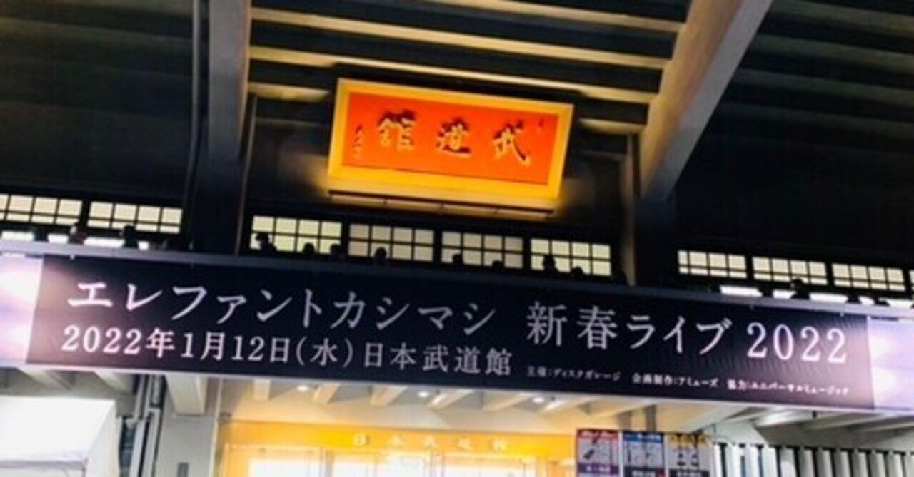 エレカシ賛歌-22新春ライブ感想-｜坪井 雄弘 Takehiro Tsuboi