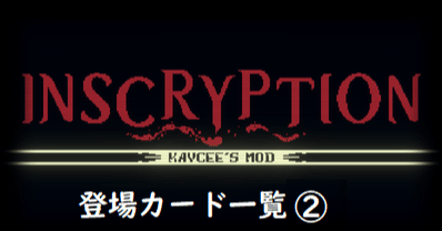 Inscryption kaycee's mod カード一覧：②～追加カード編～｜.
