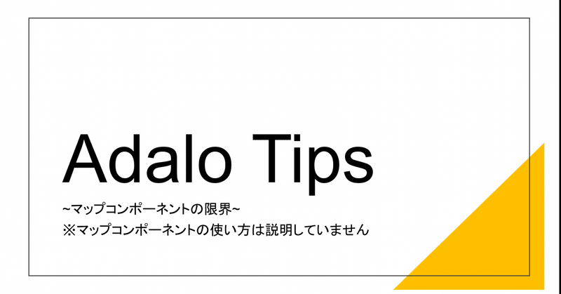 マップコンポーネントの限界 【Adalo Tips】