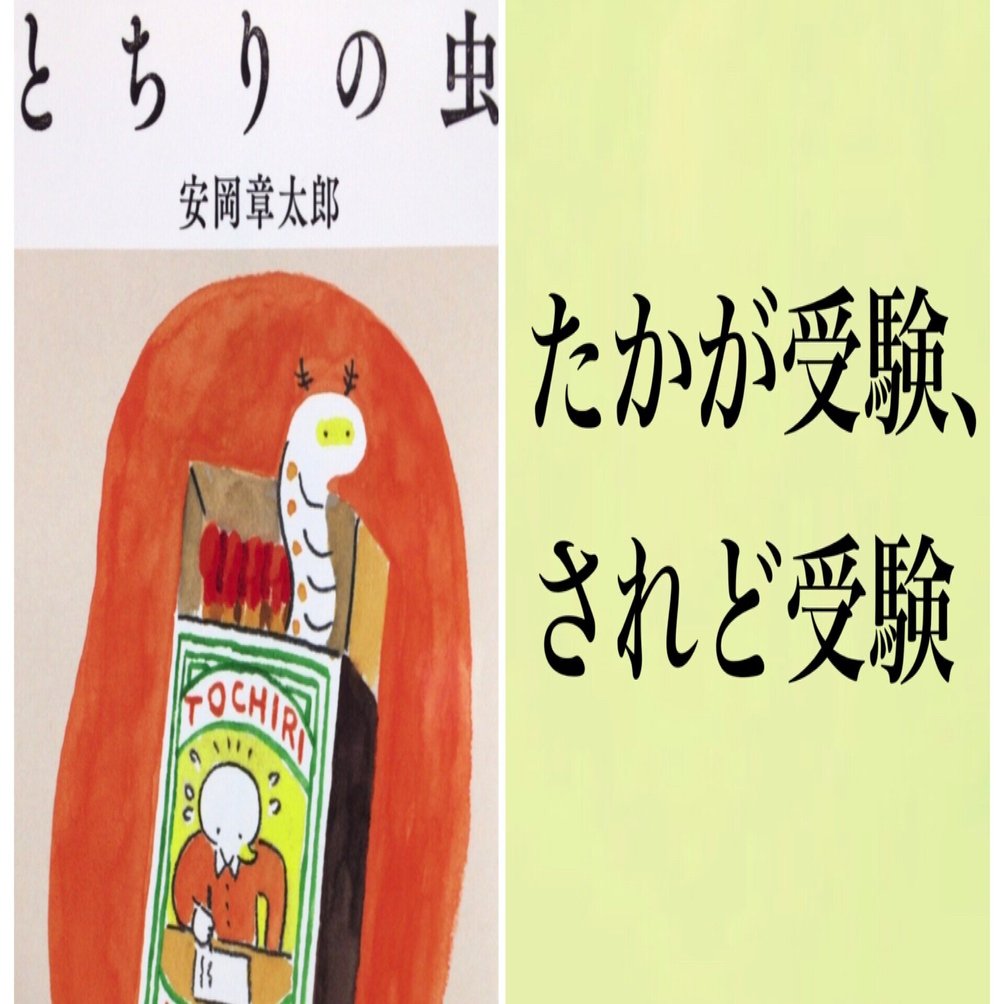 たかが受験、されど受験｜本ノ猪