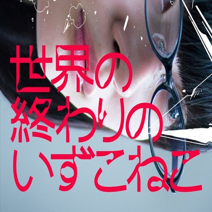 2022年2月22日2時22分発売！ 『世界の終わりのいずこねこ 完全版』を