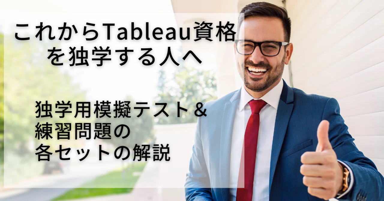 これからTableau Desktop Specialistを独学される方へ】独学用模擬
