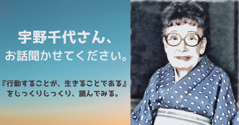 『行動することが生きること』（連載：宇野千代さん、お話聞かせてください。）