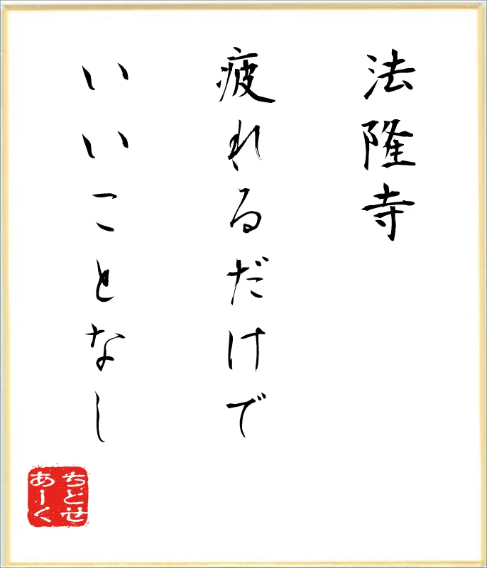 法隆寺を讃える句
