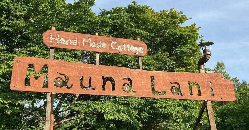 #104 Handmade cottage Mauna Lani（手作りコテージ マウナラニ〜天に届く丘〜）