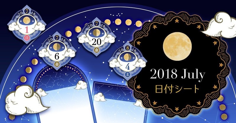 2018年 7&8月分 月の日付シート