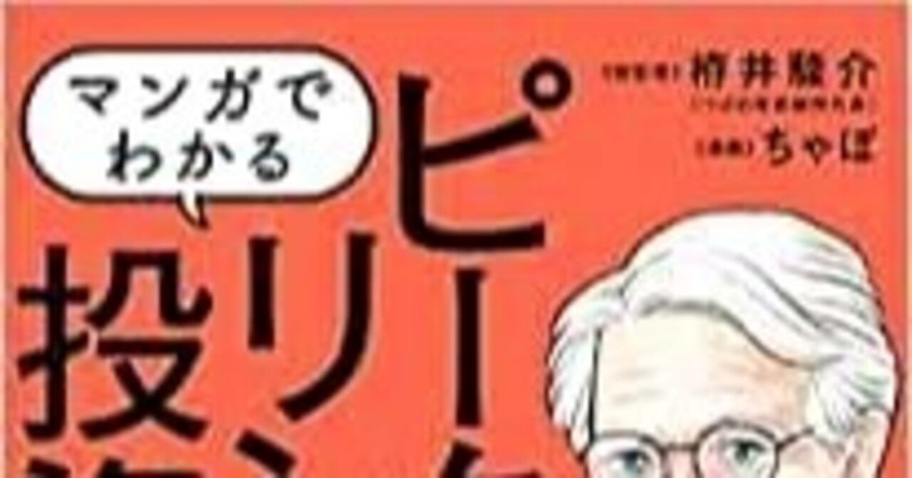 書評　マンガでわかるピーター・リンチの投資術ピーター・リンチの投資方法、銘柄選びとかについて書いてありました。