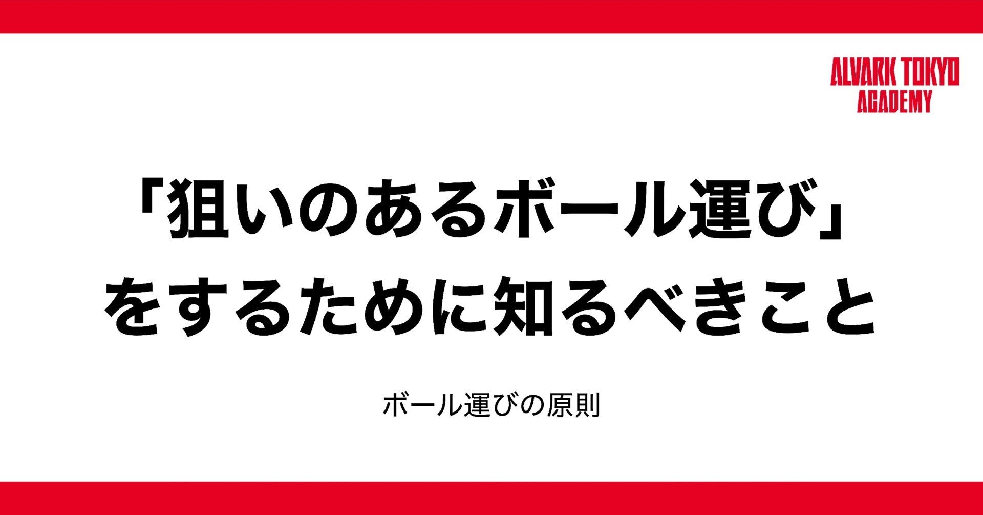 狙いのあるボール運び をするために知るべきこと アルバルク東京アカデミー バスケnote Note