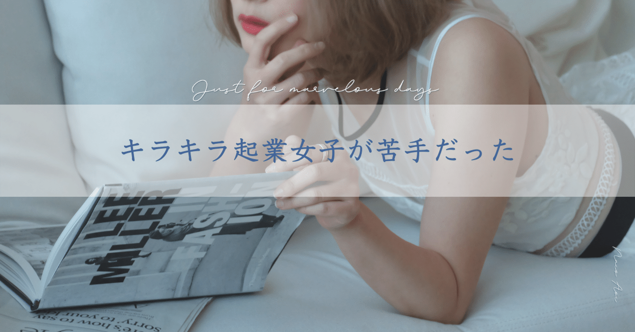 キラキラ起業女子が苦手だった 蒼井なこ Note