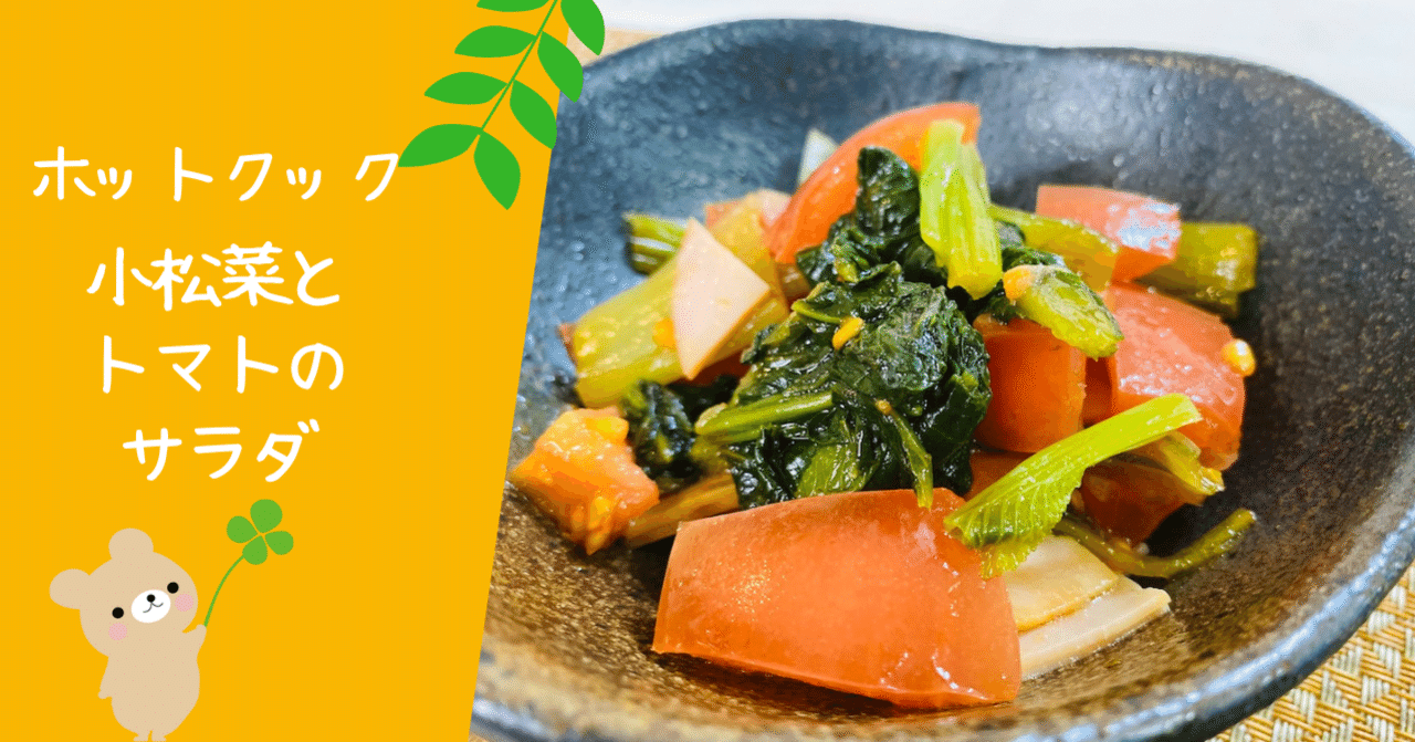 小松菜とトマトのサラダ｜とろみん家ホットクック料理研究家｜note