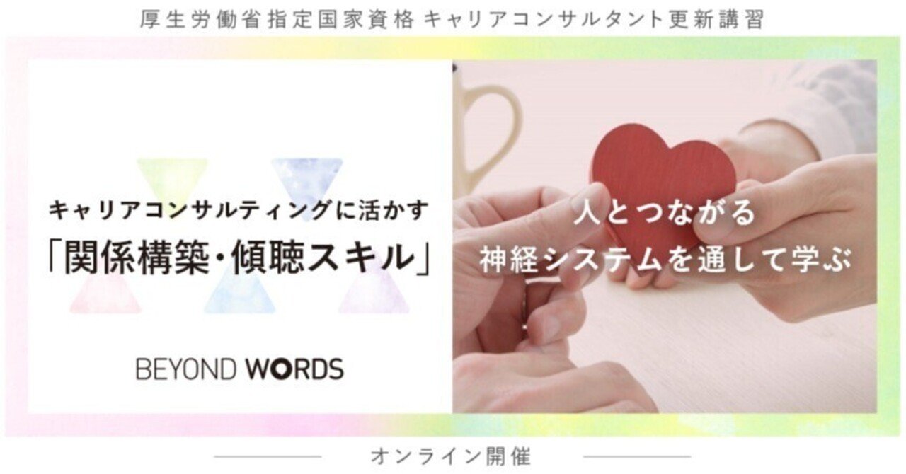 【受講者の声】臨床心理士と学ぶ！キャリアコンサルティングに活かす「関係構築・傾聴スキル」～人とつながる神経システムを