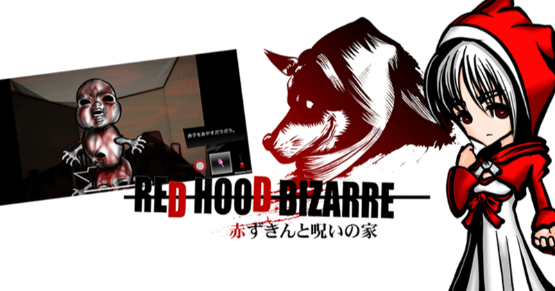 真エンディングを迎えやすくなりました！『RED HOOD BIZARRE』2022/1/15 アップデート