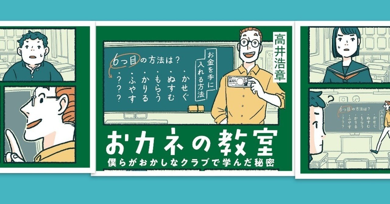 ベストセラー おカネの教室 ができるまで 兼業作家のデビュー奮闘記 高井浩章 note