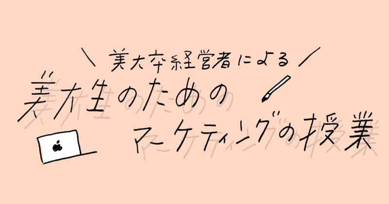 美大卒経営者による、美大生のためのマーケティングの授業