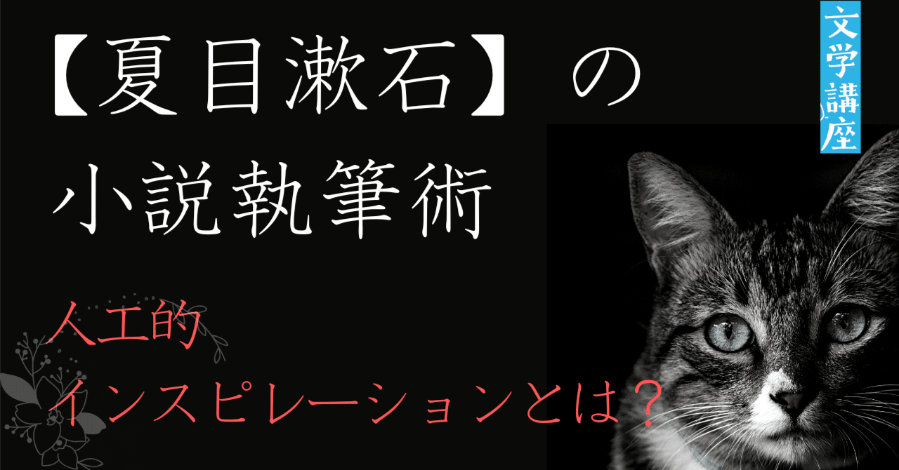 夏目漱石の小説執筆術【人工的インスピレーション】とは？｜さったか。／コピーライター｜note