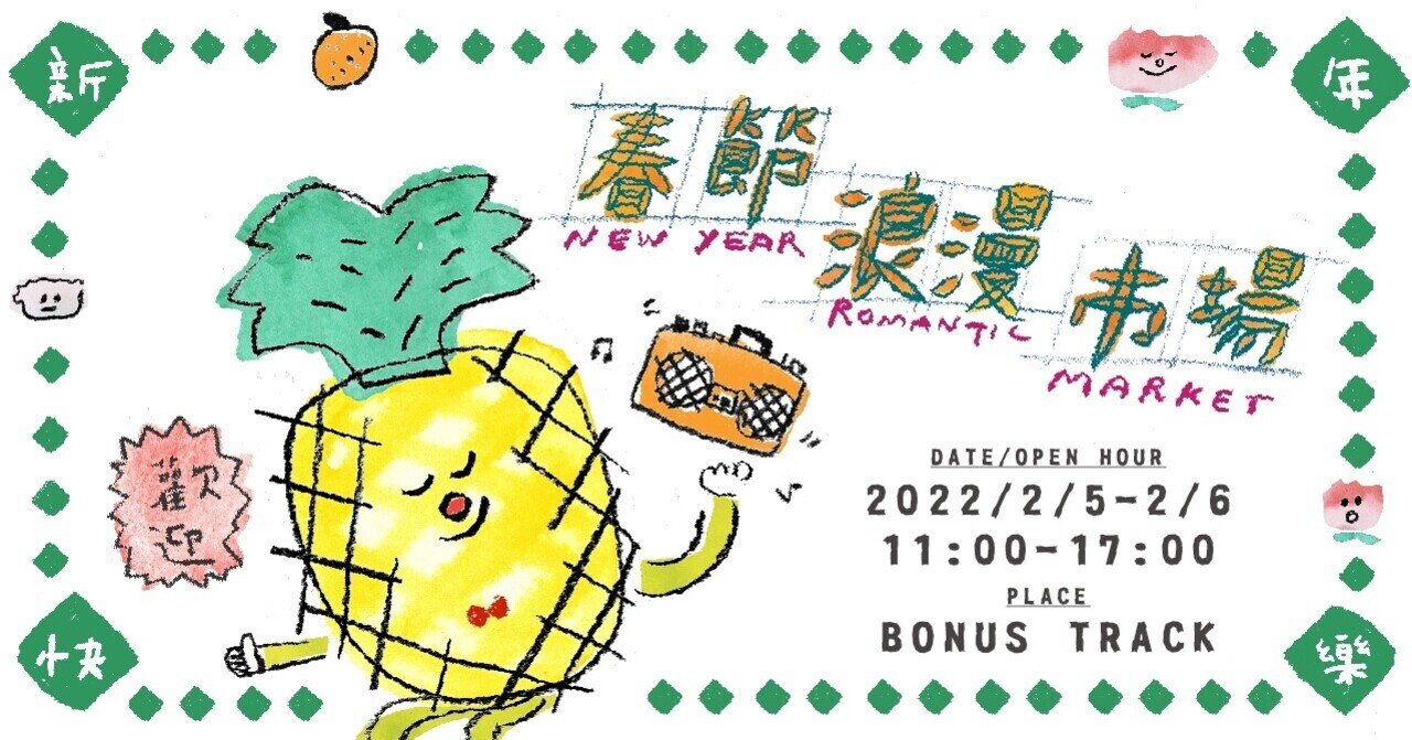 2 5 土 6 日 春節浪漫市場 New Year Romantic Market 22 開催 Bonus Track News Note 2 5 土 6 日 春節浪漫市場 New Year Romantic Market 22 開催 Bonus Track News Note