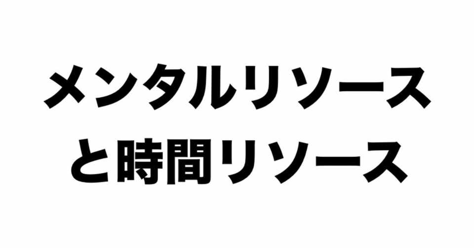 社会人は 時間リソース だけでなく メンタルリソース を効率化しよう 石川 聡彦 Ai Aidemy Note