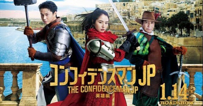 速報】『コンフィデンスマンJP 英雄編』本年の最高傑作！！｜MAX／神