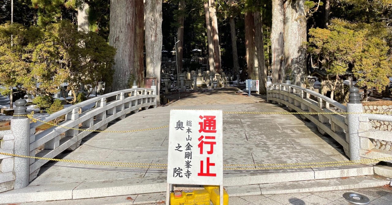 一の橋からの参道は通行止めです｜高野山法徳堂/空海と高野山の魅力を独自の視点で伝えています。｜note