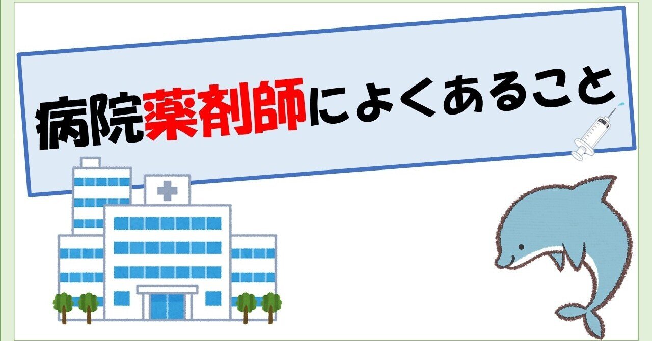 病院薬剤師によくあること｜病院薬剤師 くすり＠ふくろう×いるか｜note