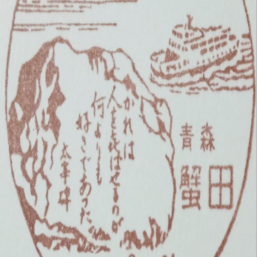 観瀾山の太宰治文学碑 風景印と記念碑｜tshiga