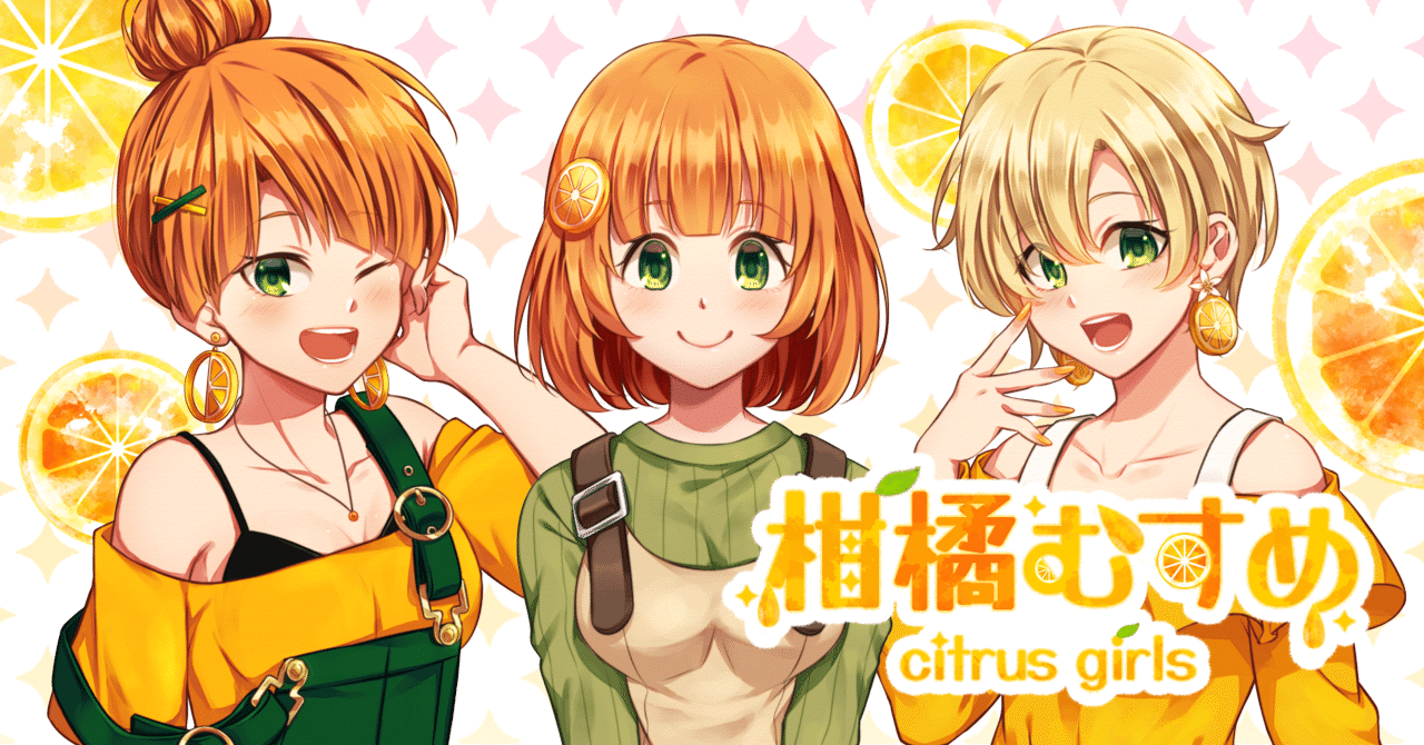 柑橘類擬人化 柑橘むすめ のご紹介 イラストサイト With Studio 柑橘コウ Note