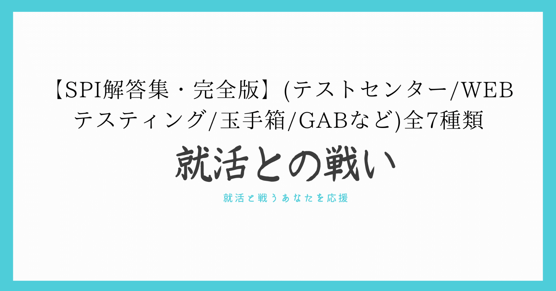 Spi解答集 完全版 テストセンター Webテスティング 玉手箱 Gabなど 全7種類 就活との戦い 就活と戦うあなたを応援 Webテストspi解答 集配布中 Note