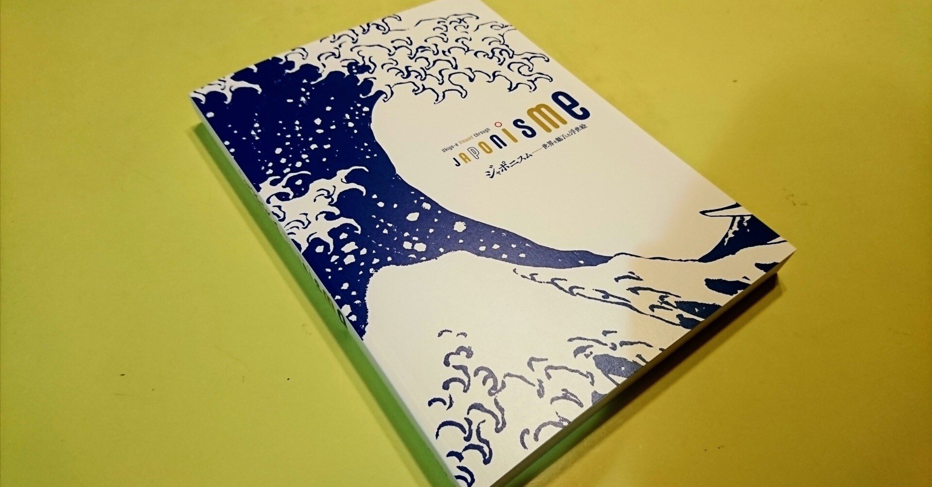 最新のお仕事｜『ジャポニスム―世界を魅了した浮世絵』展図録＋内覧会