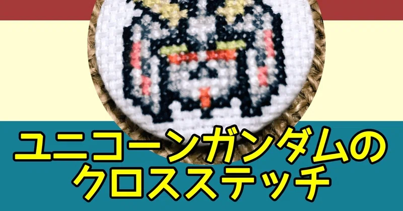 クロスステッチ アイロンビーズ図案 機動戦士ガンダム ちもん Note