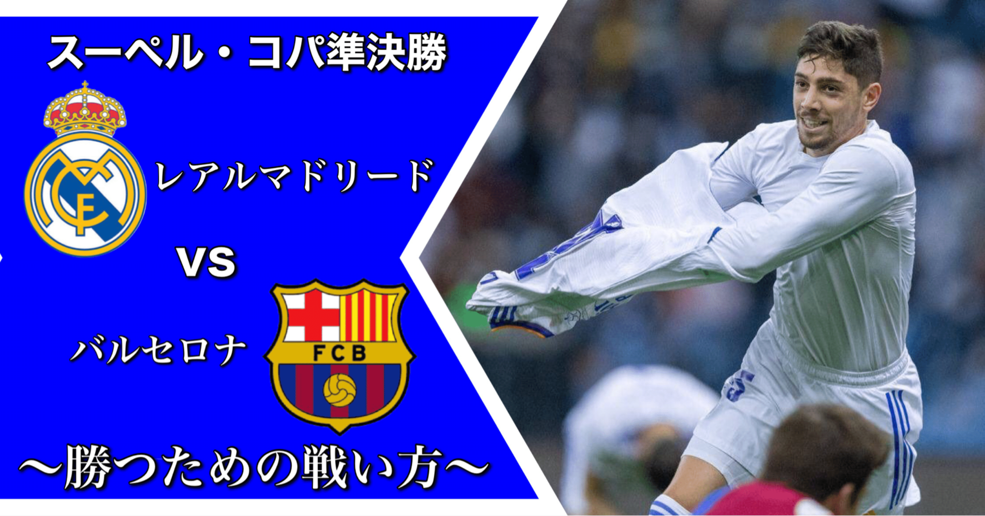 バルセロナvsレアルマドリード 勝つための戦い方 スーペルコパ準決勝 ひかる サッカー分析 Note