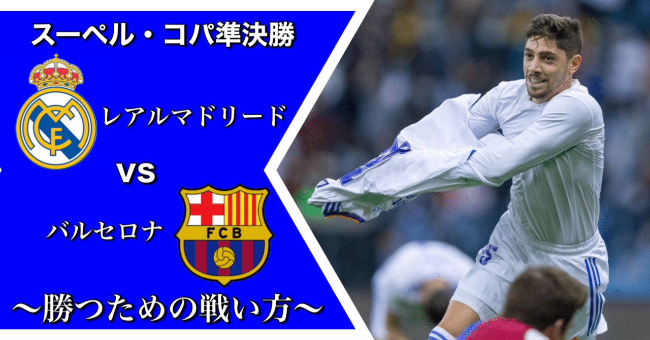 バルセロナvsレアルマドリード 勝つための戦い方 スーペルコパ準決勝 ひかる サッカー分析 Note