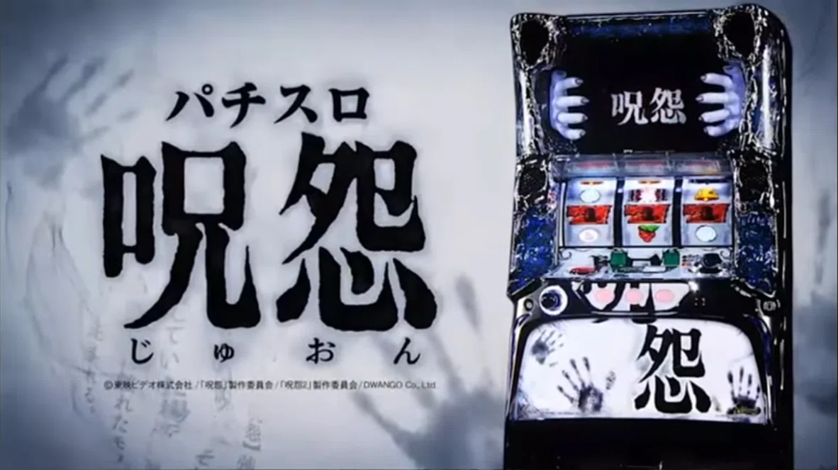 145 パチスロ稼働日記【呪怨】