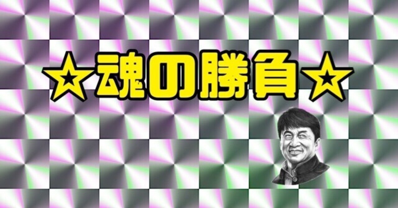 伊東9R 勝負🔥｜エイ・弍機 （EINi ki）｜note