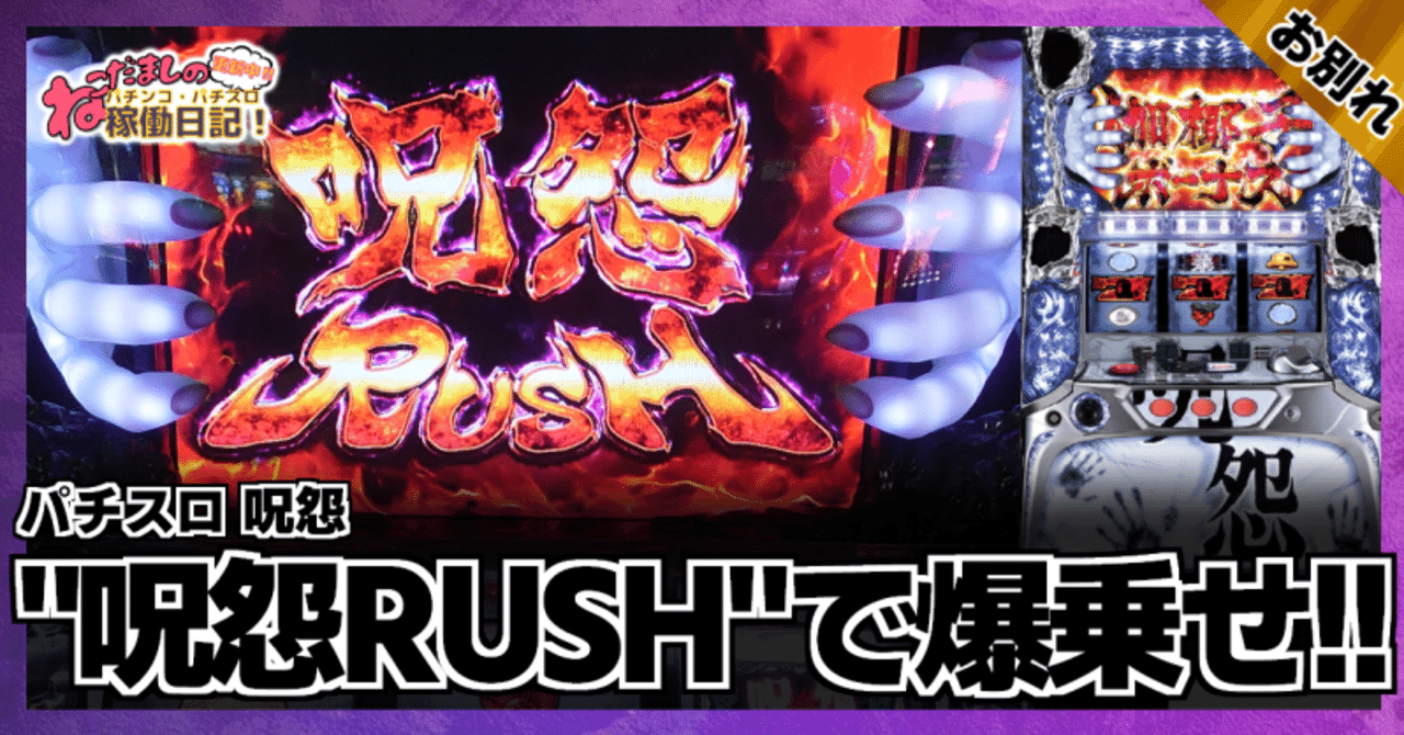 145 パチスロ稼働日記【呪怨】