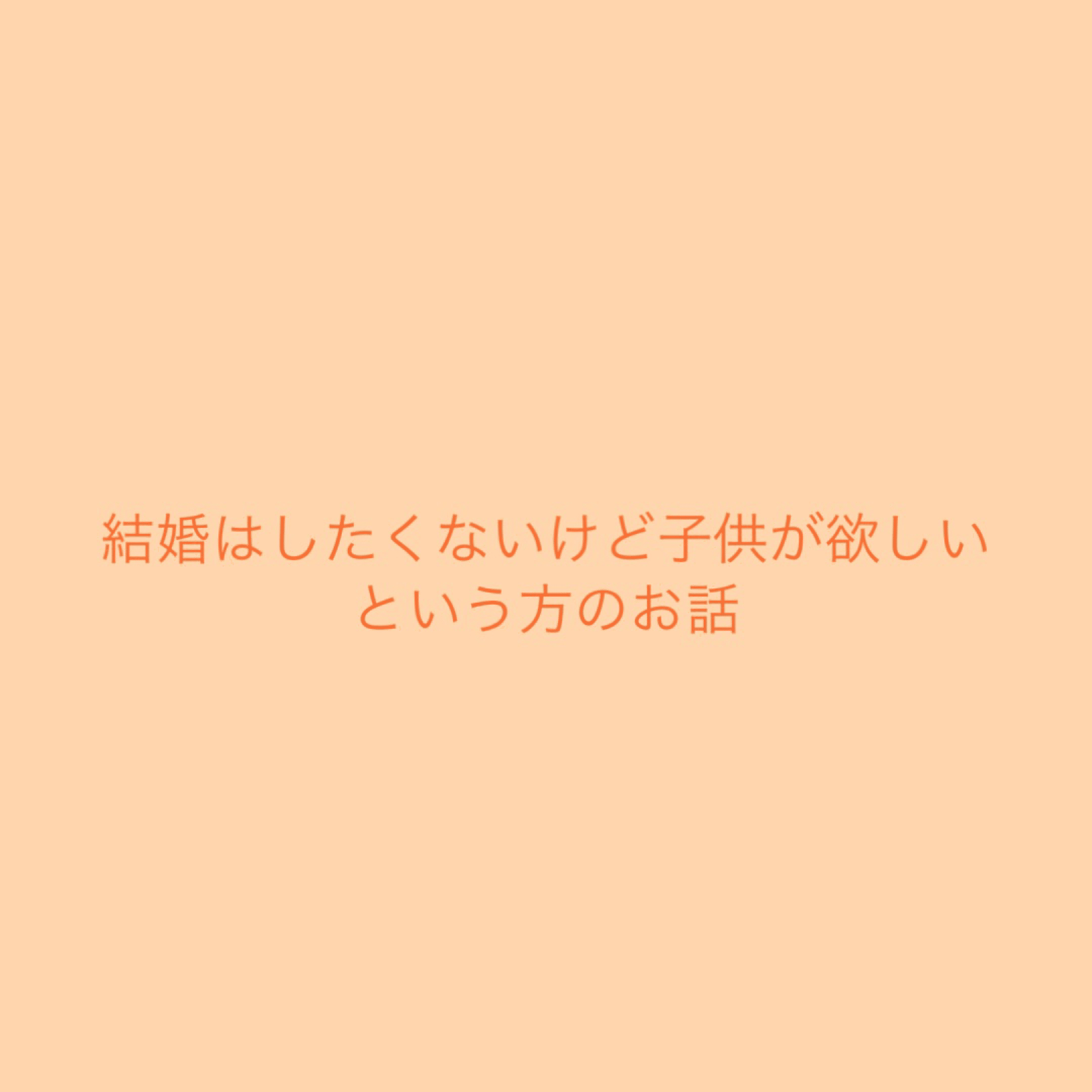 結婚はしたくないけど子供が欲しいという方のお話｜聞くだけ屋が聞いてほしい話｜note