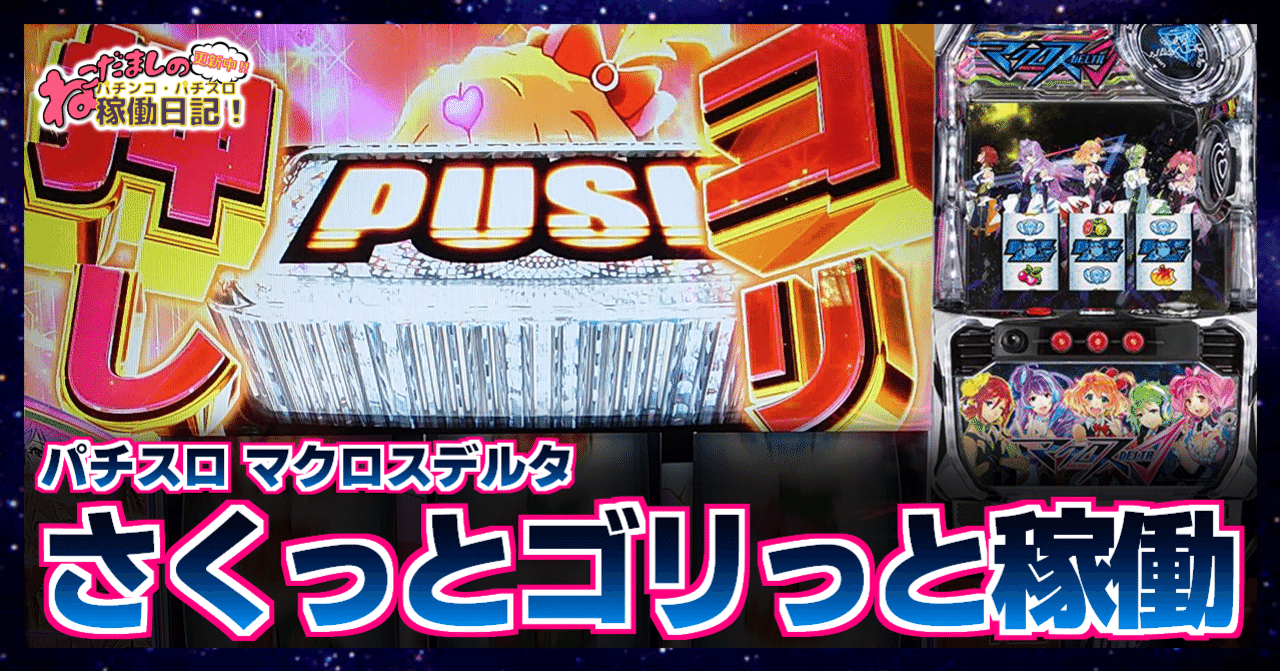 146 パチスロ稼働日記【マクロスデルタ】さくっとゴリっと(出玉 146 パチスロ稼働日記【マクロスデルタ】さくっとゴリっと(出玉
